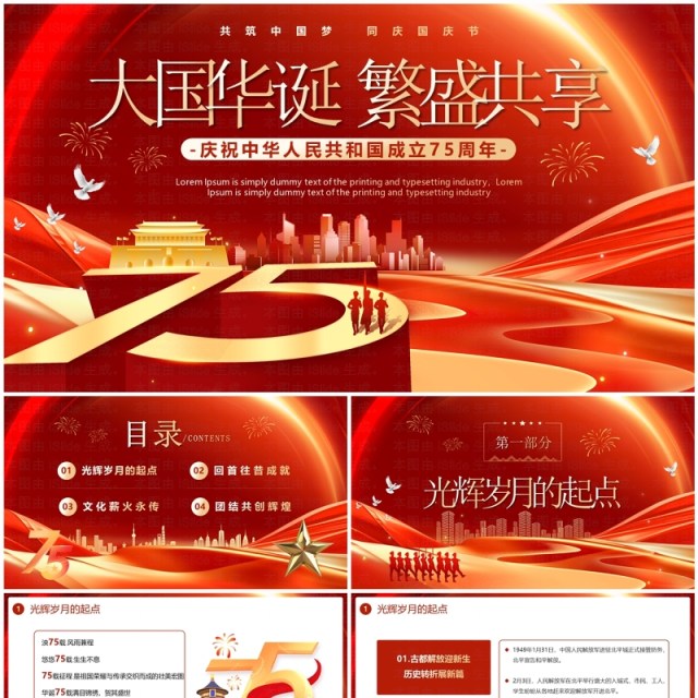 红色简约喜迎国庆75周年国庆节快乐PPT模板 红色简约喜迎国庆75周年国庆节快乐PPT模板