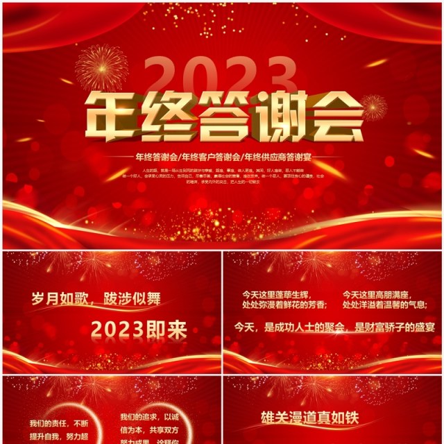 红色喜庆中国风2023年终答谢会PPT模板