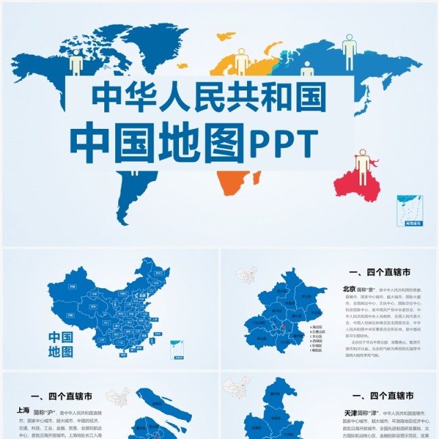 蓝色简约中国地图各省介绍PPT模板