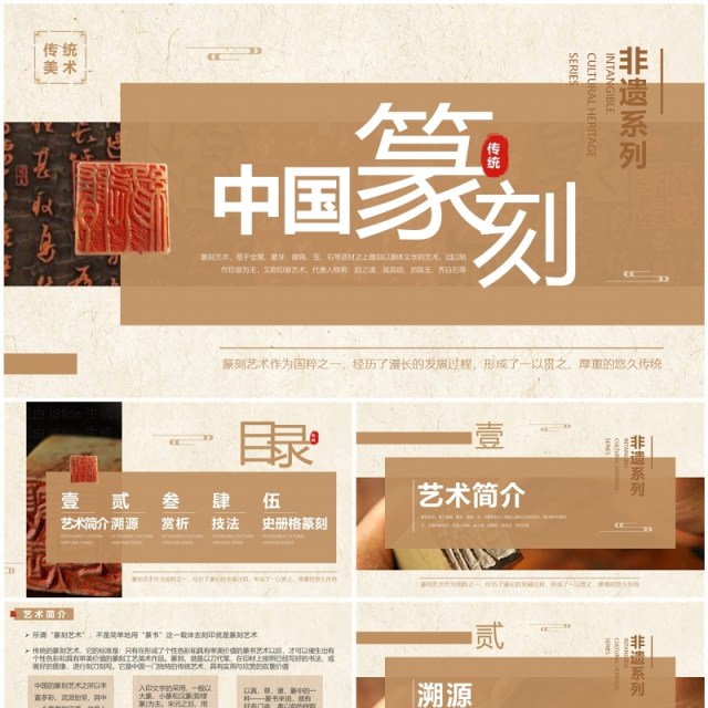 棕色中国风非遗系列之中国篆刻文化PPT模板 棕色中国风非遗系列之中国篆刻文化PPT模板