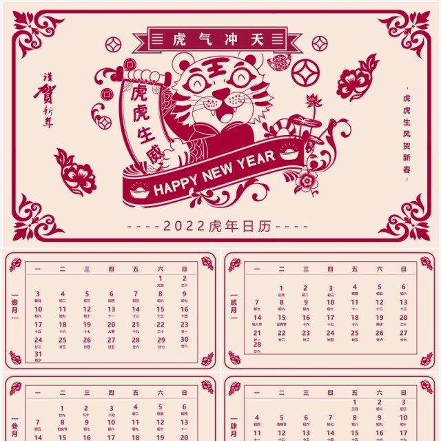 红色剪纸风虎虎生威电子日历PPT模板 红色剪纸风虎虎生威电子日历PPT模板
