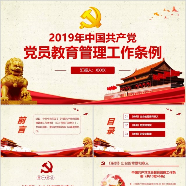 中国共产党党员教育管理工作条例党员学习PPT模板含讲稿