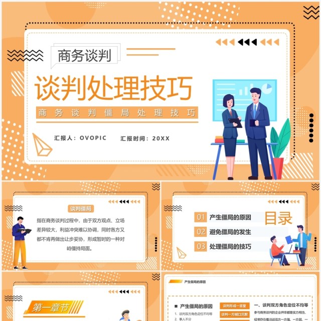 橙色卡通风谈判僵局处理技巧培训PPT模板 橙色卡通风谈判僵局处理技巧培训PPT模板