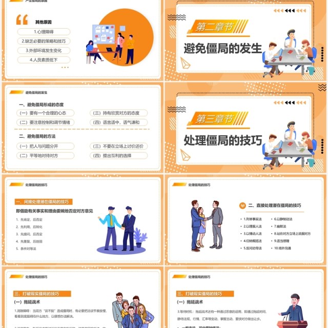 橙色卡通风谈判僵局处理技巧培训PPT模板 橙色卡通风谈判僵局处理技巧培训PPT模板