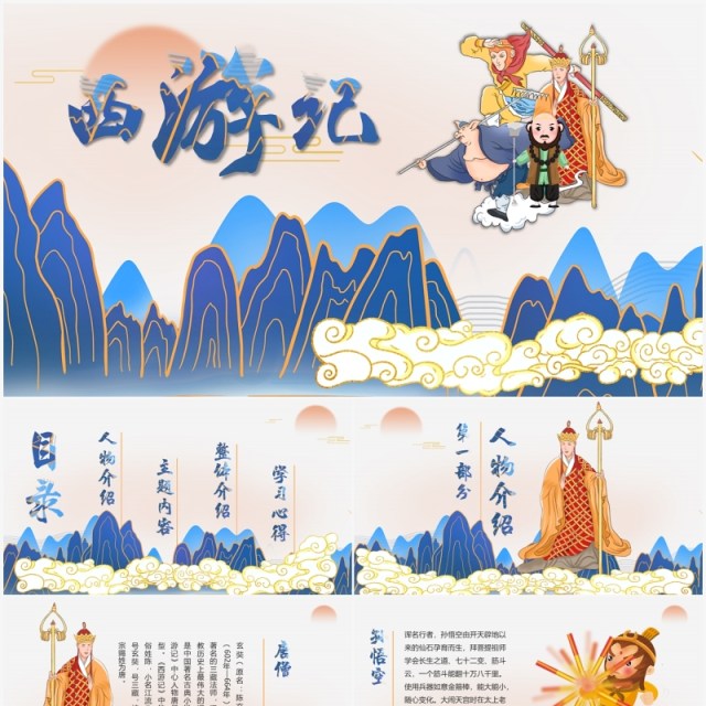 国潮风经典四大名著西游记简介PPT模板 国潮风经典四大名著西游记简介PPT模板