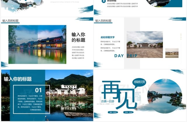 蓝色简约风古镇旅游宣传PPT模板 蓝色简约风古镇旅游宣传PPT模板