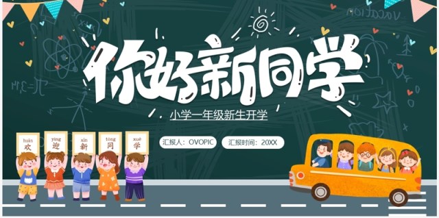 绿色黑板卡通风新学期你好新同学PPT模板 绿色黑板卡通风新学期你好新同学PPT模板