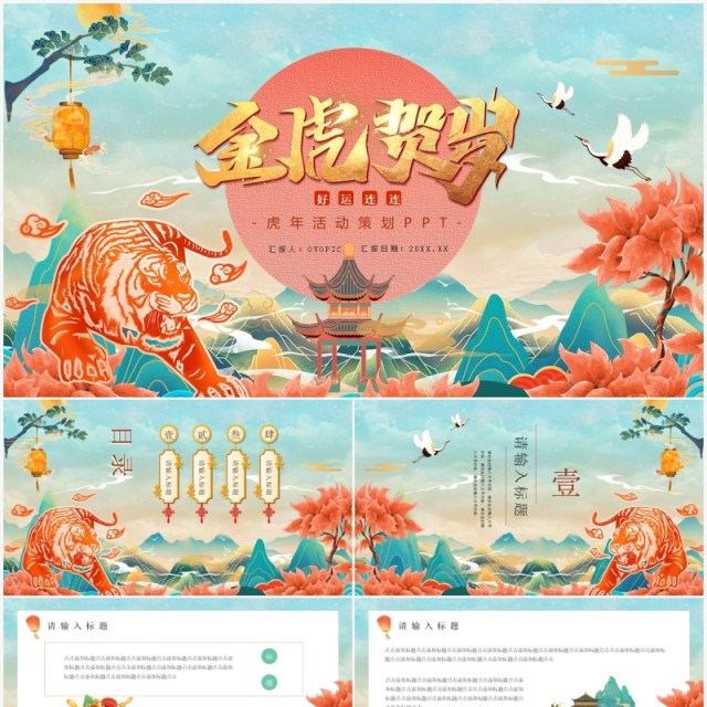 国潮风虎年工作总结新年计划活动策划PPT模板 国潮风虎年工作总结新年计划活动策划PPT模板