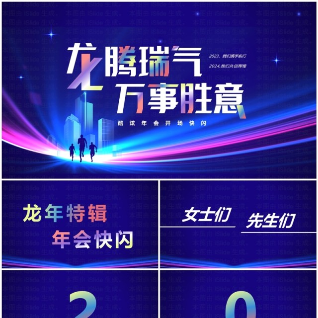 蓝色科技风2024年会快闪开场PPT模板 蓝色科技风2024年会快闪开场PPT模板