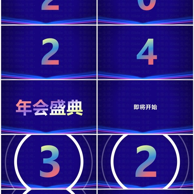 蓝色科技风2024年会快闪开场PPT模板 蓝色科技风2024年会快闪开场PPT模板