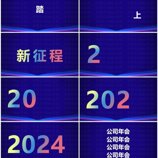 蓝色科技风2024年会快闪开场PPT模板