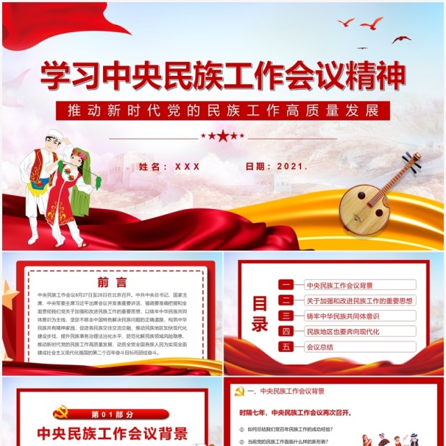 红色简约学习中央民族工作会议精神PPT模板 红色简约学习中央民族工作会议精神PPT模板