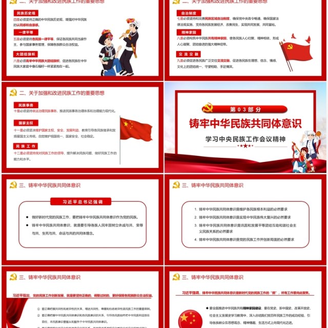红色简约学习中央民族工作会议精神PPT模板 红色简约学习中央民族工作会议精神PPT模板