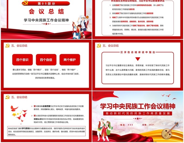 红色简约学习中央民族工作会议精神PPT模板 红色简约学习中央民族工作会议精神PPT模板