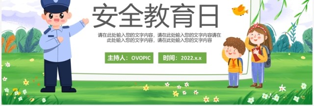 绿色卡通全国中小学安全教育日PPT模板