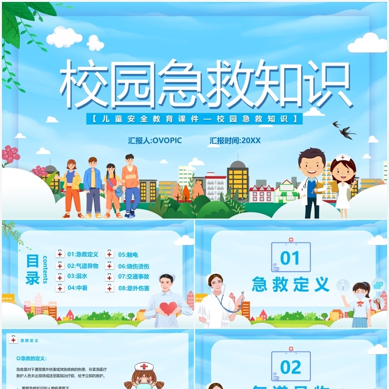 蓝色卡通校园急救知识课件PPT模板