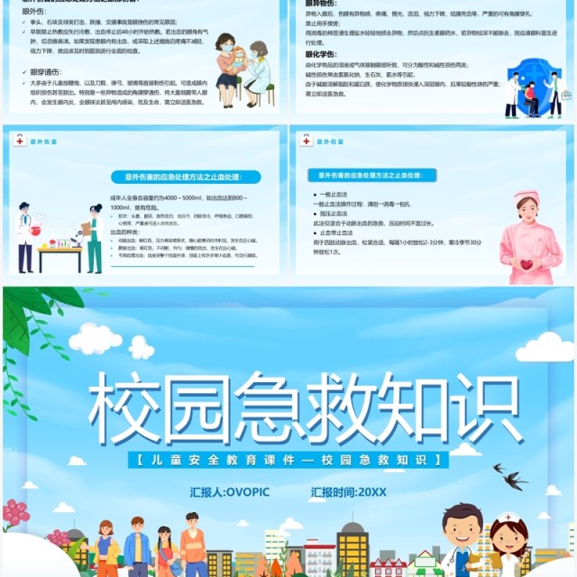 蓝色卡通校园急救知识课件PPT模板 蓝色卡通校园急救知识课件PPT模板