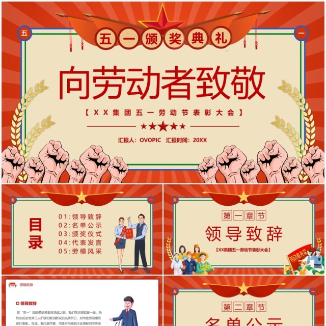 红色复古创意五一劳动节表彰大会PPT模板 红色复古创意五一劳动节表彰大会PPT模板