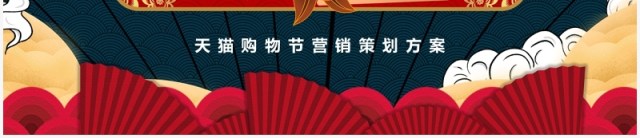 简约国潮风双十一活动营销策划方案PPT模板 简约国潮风双十一活动营销策划方案PPT模板