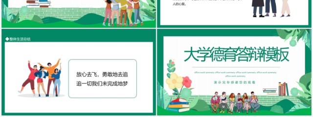 绿色简约大学德育答辩模板动态PPT模板 绿色简约大学德育答辩模板动态PPT模板
