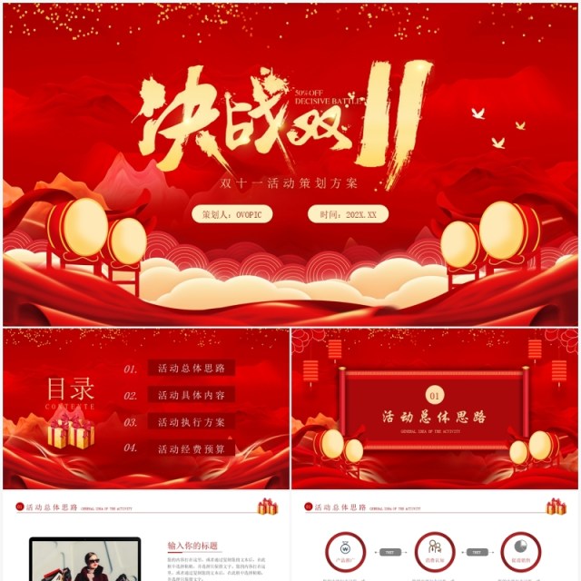 红色喜庆双十一活动策划方案PPT模板 红色喜庆双十一活动策划方案PPT模板