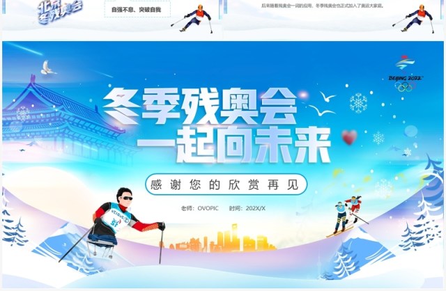 蓝色卡通冬季残奥会一起向未来PPT模板 蓝色卡通冬季残奥会一起向未来PPT模板