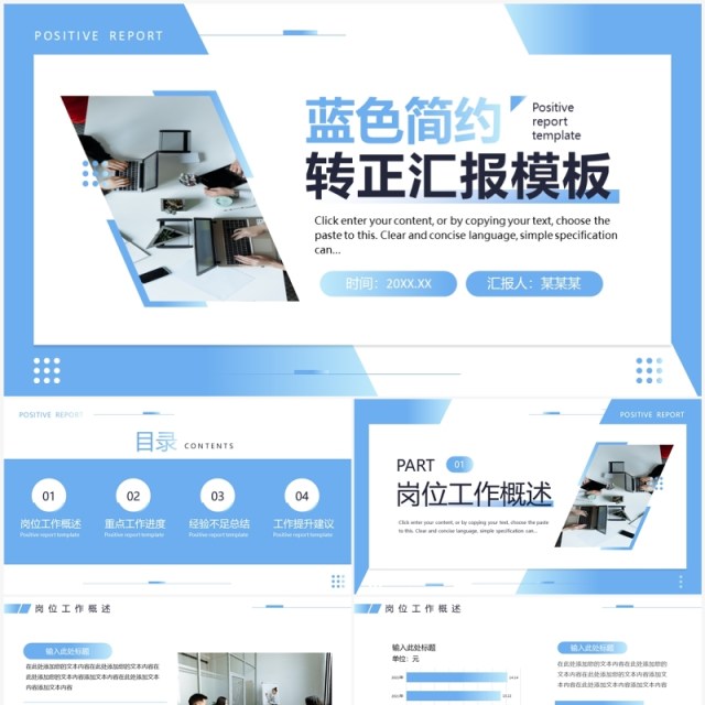 蓝色商务风岗位转正述职汇报PPT通用模板 蓝色商务风岗位转正述职汇报PPT通用模板