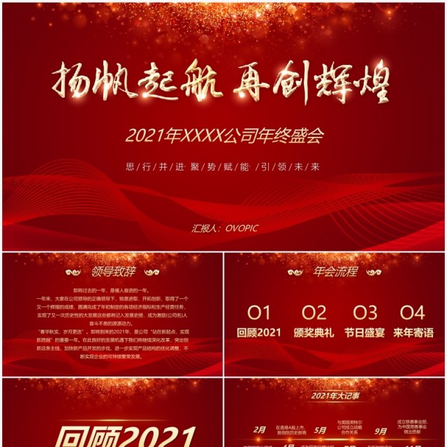 2022扬帆起航再创辉煌企业年会PPT模板