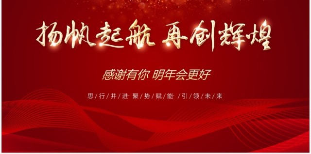 2022扬帆起航再创辉煌企业年会PPT模板 2022扬帆起航再创辉煌企业年会PPT模板