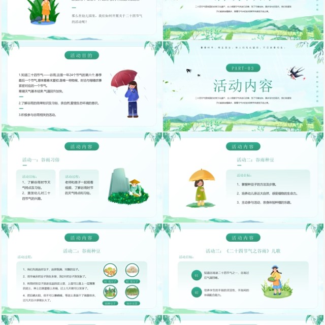 绿色卡通幼儿园谷雨节气活动策划介绍PPT模板 绿色卡通幼儿园谷雨节气活动策划介绍PPT模板