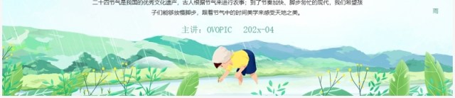 绿色卡通幼儿园谷雨节气活动策划介绍PPT模板 绿色卡通幼儿园谷雨节气活动策划介绍PPT模板