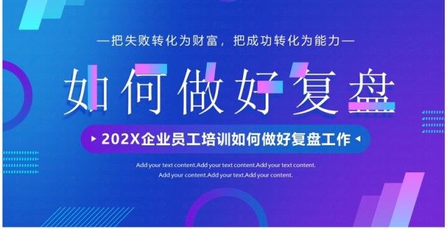 蓝紫渐变简约风如何做好复盘员工培训PPT模板 蓝紫渐变简约风如何做好复盘员工培训PPT模板