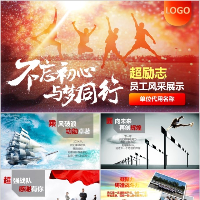 原创超励志不忘初心员工风采展示相册PPT模板 原创超励志不忘初心员工风采展示相册PPT模板