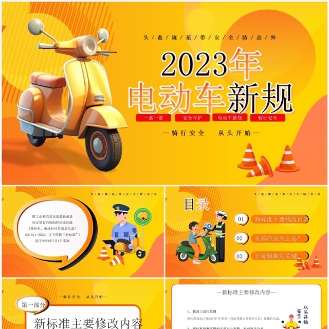 橙色卡通风2023年电动车新规PPT模板 橙色卡通风2023年电动车新规PPT模板