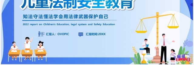 蓝色卡通儿童法制安全教育PPT模板