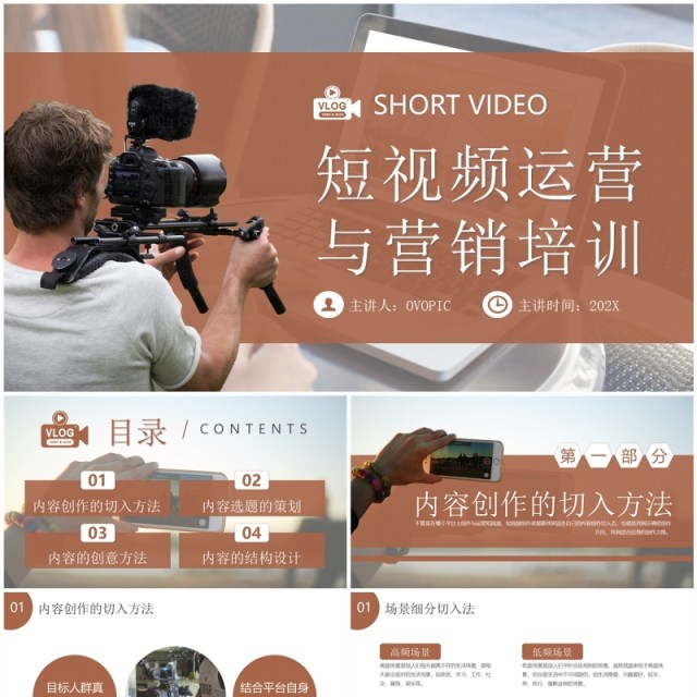 棕色简约风短视频运营与营销培训PPT模板 棕色简约风短视频运营与营销培训PPT模板