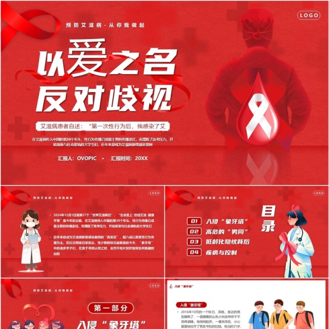 红色卡通风以爱之名反对歧视世界艾滋病日PPT模板 红色卡通风以爱之名反对歧视世界艾滋病日PPT模板