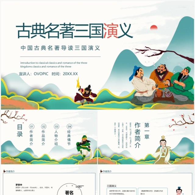 中国古典名著三国演义导读动态PPT模板 中国古典名著三国演义导读动态PPT模板