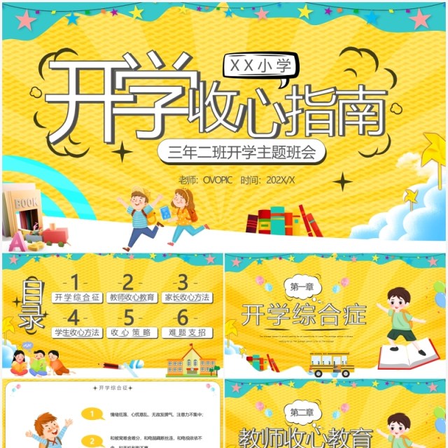 黄色卡通开学收心指南主题班会动态PPT模板 黄色卡通开学收心指南主题班会动态PPT模板