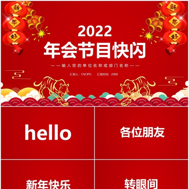 红色2022虎年公司年会节目快闪PPT动态模板 红色2022虎年公司年会节目快闪PPT动态模板