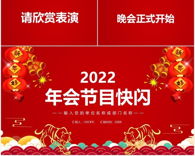 红色2022虎年公司年会节目快闪PPT动态模板 红色2022虎年公司年会节目快闪PPT动态模板