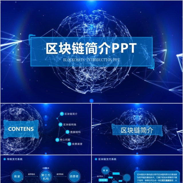 蓝色科技内容完整比特币区块链简介PPT