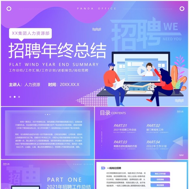 紫色渐变招聘年终总结工作汇报PPT模板