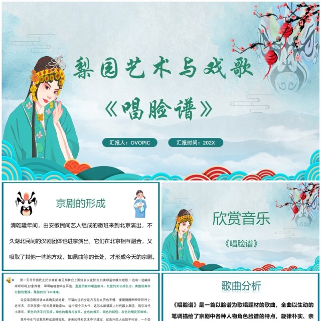 绿色简约梨园文化京剧唱脸谱教学课件PPT模板 绿色简约梨园文化京剧唱脸谱教学课件PPT模板