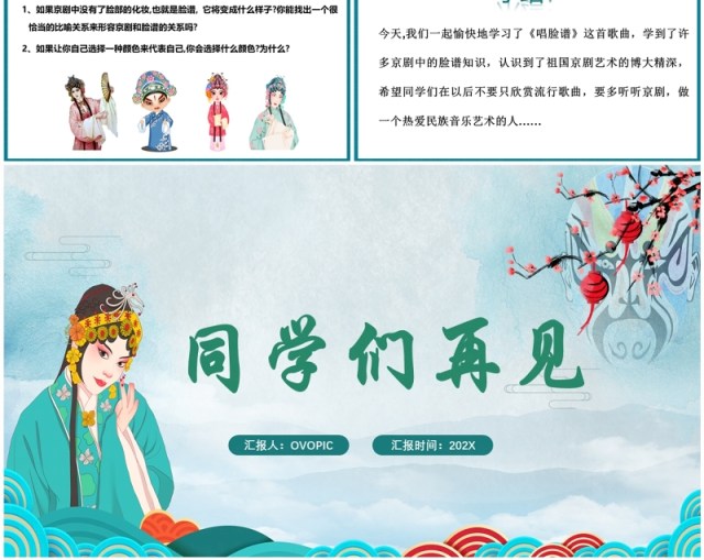 绿色简约梨园文化京剧唱脸谱教学课件PPT模板 绿色简约梨园文化京剧唱脸谱教学课件PPT模板