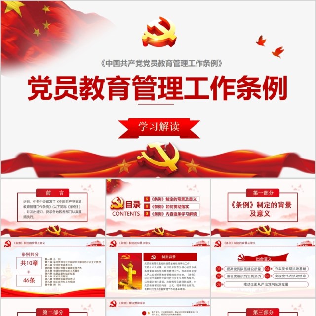 学习解读中国共产党党员教育管理工作条例PPT模板 学习解读中国共产党党员教育管理工作条例PPT模板