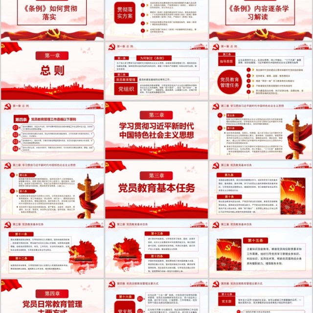 学习解读中国共产党党员教育管理工作条例PPT模板 学习解读中国共产党党员教育管理工作条例PPT模板
