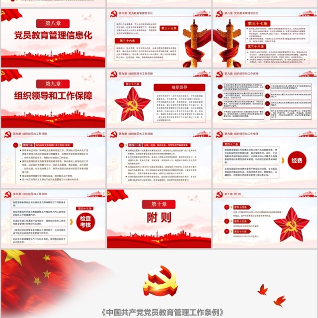 学习解读中国共产党党员教育管理工作条例PPT模板 学习解读中国共产党党员教育管理工作条例PPT模板