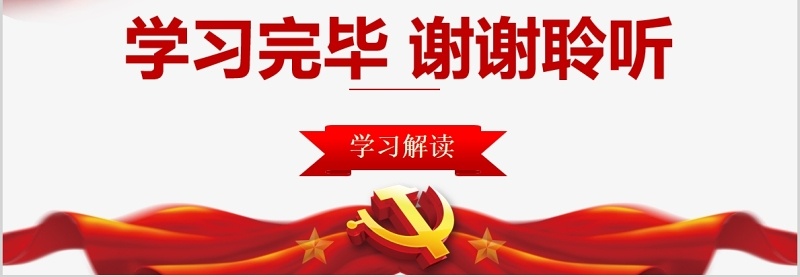 学习解读中国共产党党员教育管理工作条例PPT模板