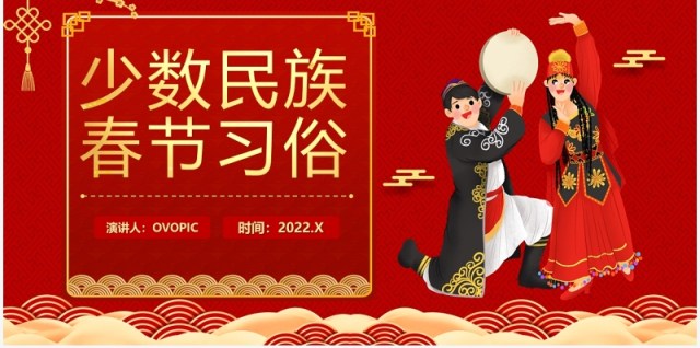 红色中国风少数民族春节习俗介绍PPT模板